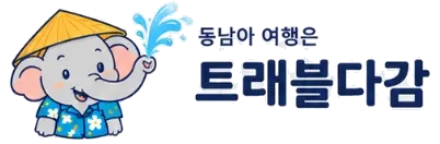트래블다감